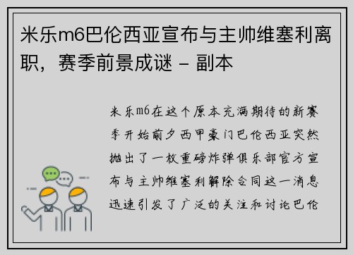 米乐m6巴伦西亚宣布与主帅维塞利离职，赛季前景成谜 - 副本