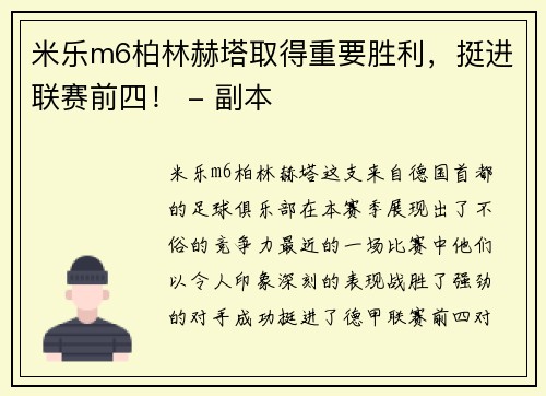 米乐m6柏林赫塔取得重要胜利，挺进联赛前四！ - 副本