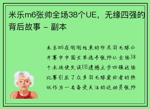 米乐m6张帅全场38个UE，无缘四强的背后故事 - 副本