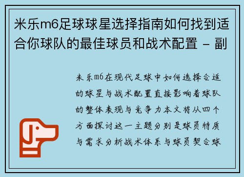 米乐m6足球球星选择指南如何找到适合你球队的最佳球员和战术配置 - 副本