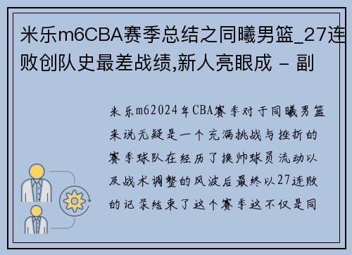 米乐m6CBA赛季总结之同曦男篮_27连败创队史最差战绩,新人亮眼成 - 副本 - 副本