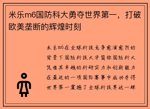 米乐m6国防科大勇夺世界第一，打破欧美垄断的辉煌时刻