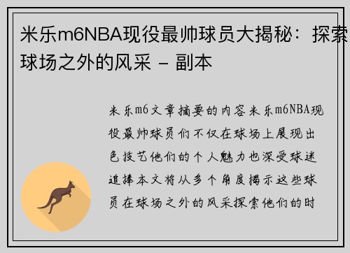 米乐m6NBA现役最帅球员大揭秘：探索球场之外的风采 - 副本