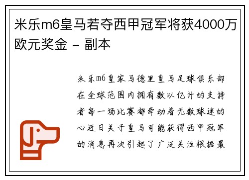 米乐m6皇马若夺西甲冠军将获4000万欧元奖金 - 副本