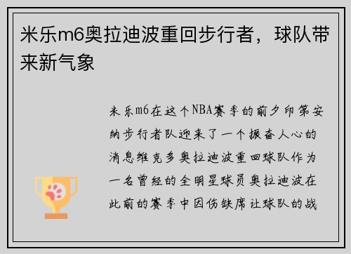 米乐m6奥拉迪波重回步行者，球队带来新气象